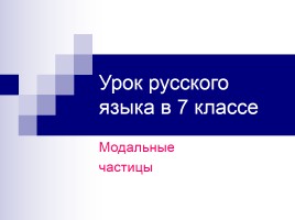 Урок русского языка в 7 классе «Модальные частицы», слайд 1