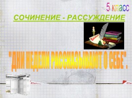 Сочинение-рассуждение «Дни недели рассказывают о себе»