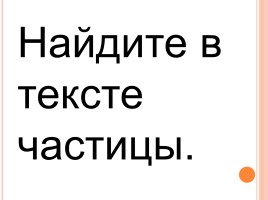 Употребление частиц в речи, слайд 8