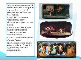 Миниатюрная лаковая живопись России, слайд 10