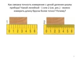 Физические величины и их измерение, слайд 9