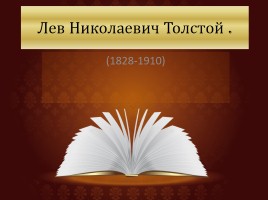 Биография Толстого, слайд 1