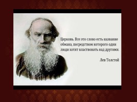 Биография Толстого, слайд 30