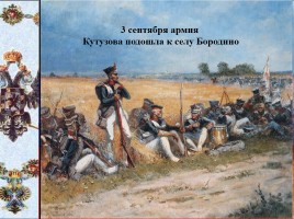 Исследование «Отечественная война 1812 года», слайд 17