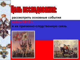 Исследование «Отечественная война 1812 года», слайд 3