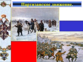 Исследование «Отечественная война 1812 года», слайд 33