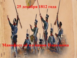 Исследование «Отечественная война 1812 года», слайд 38