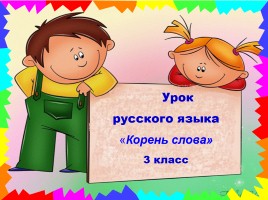 Урок русского языка 3 класс «Корень слова», слайд 1