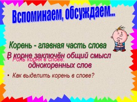 Урок русского языка 3 класс «Корень слова», слайд 10