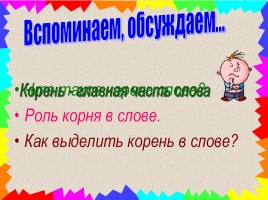 Урок русского языка 3 класс «Корень слова», слайд 8