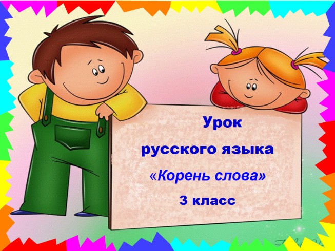 Урок русского языка 3 класс «Корень слова»