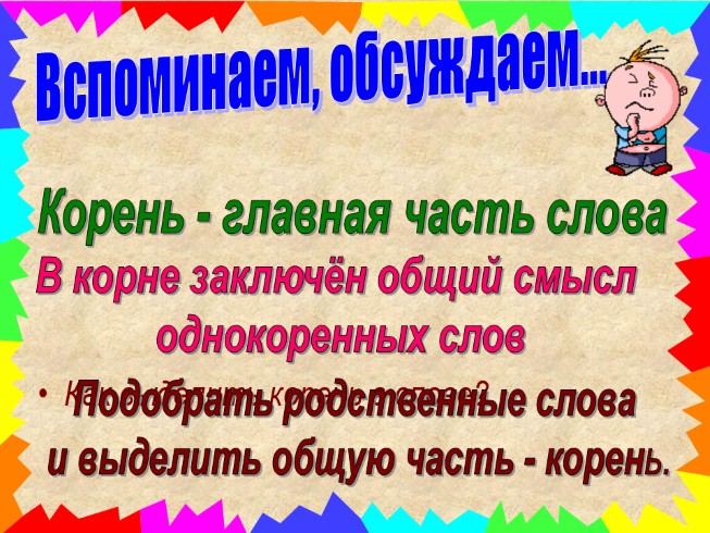 Урок корень. Однокоренные слова 1 класс презентация. Корень слова 3 класс презентация. Корень 3 класс русский язык. Корень слова 3 класс.