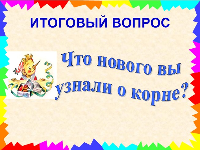 Корень слова что такое корень слова 3 класс презентация