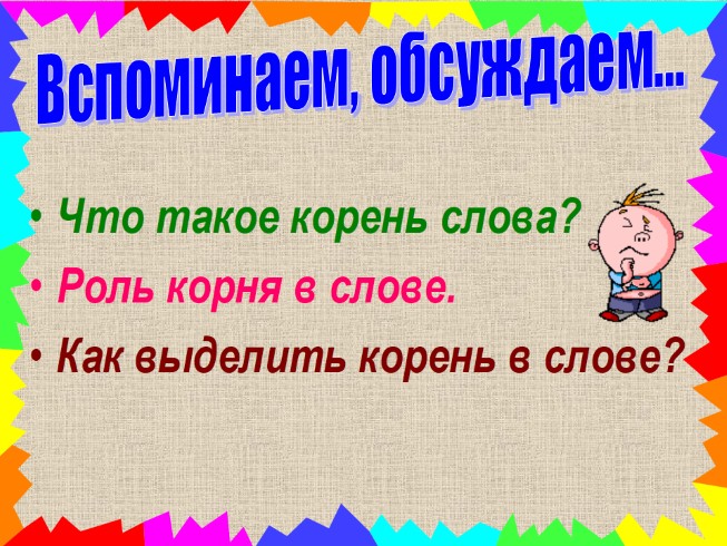 Корень слова что такое корень слова 3 класс презентация