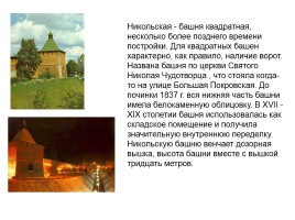 Башни Нижегородского Кремля, слайд 10