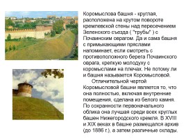 Башни Нижегородского Кремля, слайд 12