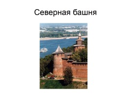 Башни Нижегородского Кремля, слайд 15