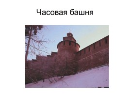 Башни Нижегородского Кремля, слайд 17