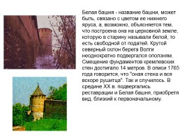 Башни Нижегородского Кремля, слайд 22