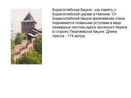 Башни Нижегородского Кремля, слайд 26