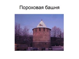 Башни Нижегородского Кремля, слайд 29