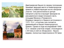 Башни Нижегородского Кремля, слайд 6