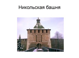 Башни Нижегородского Кремля, слайд 9