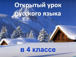 Открытый урок русского языка 4 класс «Многозначные слова»