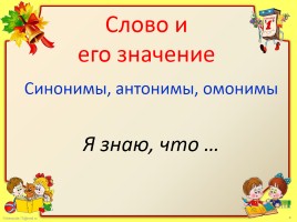 Открытый урок русского языка 4 класс «Многозначные слова», слайд 3