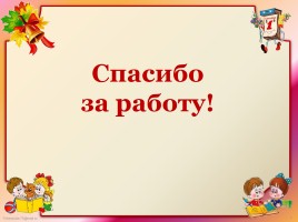 Открытый урок русского языка 4 класс «Многозначные слова», слайд 30