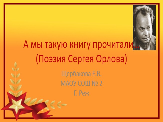 Поэзия Сергея Орлова