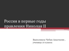 Россия в первые годы правления Николая II