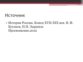 Россия в первые годы правления Николая II, слайд 14