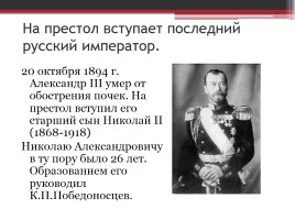 Россия в первые годы правления Николая II, слайд 2