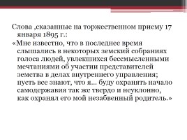 Россия в первые годы правления Николая II, слайд 4