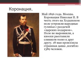 Россия в первые годы правления Николая II, слайд 5