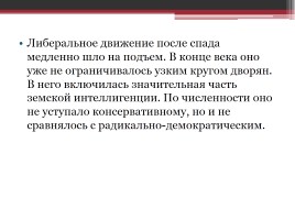 Россия в первые годы правления Николая II, слайд 8