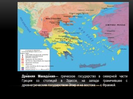 Армия Македонии, слайд 2