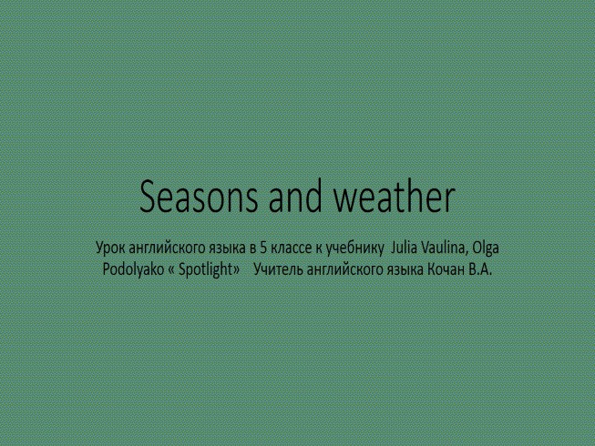 Урок английского языка в 5 классе «Seasons and weather»