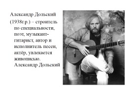 Авторская бардовская песня, слайд 7