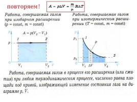 Решение задач на законы термодинамики, слайд 5