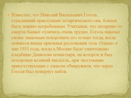 Интересные факты из биографии Н.В. Гоголя, слайд 7