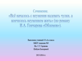 Подготовка к сочинению по роману «Обломов», слайд 1