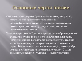 Жизнь и творчество Гумилёва, слайд 24