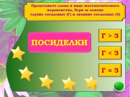 Дидактическая игра по русскому языку «Больше-меньше-равно», слайд 13
