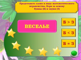 Дидактическая игра по русскому языку «Больше-меньше-равно», слайд 5
