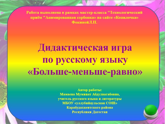 Дидактическая игра по русскому языку «Больше-меньше-равно»