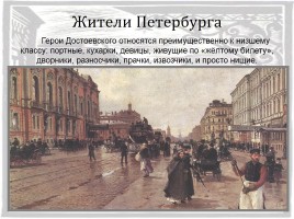 Петербург Достоевского, слайд 15