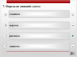 Тренажёр и тест по теме «Спряжение глаголов», слайд 22