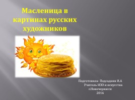 Масленица в картинах русских художников, слайд 1